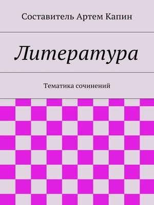cover image of Литература. Тематика сочинений